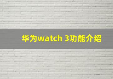 华为watch 3功能介绍